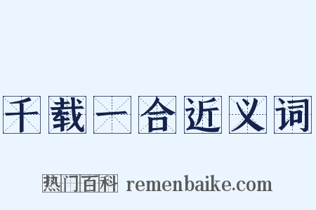 千载一合近义词是什么意思的图片